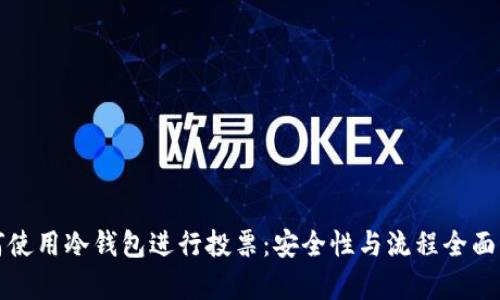 如何使用冷钱包进行投票：安全性与流程全面解析