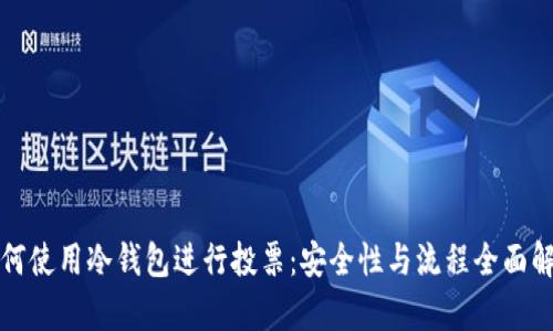 如何使用冷钱包进行投票：安全性与流程全面解析