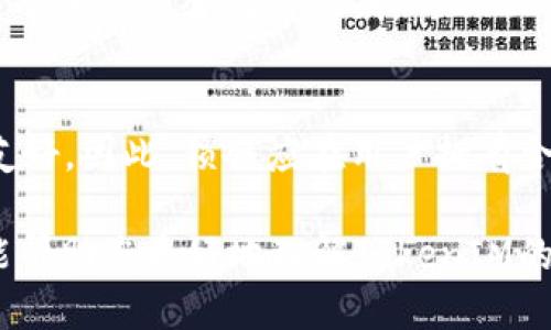   如何将TokenIM持币账户进行锁仓? 详细指南与分享 / 
 guanjianci TokenIM, 锁仓, 持币账户, 加密货币 /guanjianci 

随着区块链技术的发展，越来越多的用户开始关注数字资产的管理和投资。TokenIM作为一个新兴的加密货币管理平台，为用户提供了便捷的数字资产管理方案。其中，锁仓功能越来越受到用户的青睐，能够帮助用户更好地管理和增值其持有的加密资产。那么，如何将TokenIM持币账户进行锁仓呢？本文将为您详细介绍相关步骤、注意事项以及常见问题。

什么是TokenIM锁仓？
TokenIM锁仓是指用户在平台上将其持有的加密货币资产暂时锁定，使其无法进行交易，从而获得一些特定的奖励或权益。这种方法通常被用于支持某些项目的生态，或是为了获取额外的利息收入。
锁仓可以视为一种投资策略，用户在选择锁仓时需要根据自己的市场分析、风险承受能力以及投资期限等多方面考虑。通过锁仓，用户可以参与项目中的一些特殊活动，比如治理投票、分红等，进而获取更多收益。

如何进行TokenIM锁仓？
TokenIM锁仓的过程相对简单，用户按照以下步骤操作即可：
ol
    listrong注册与登录：/strong首先，您需要在TokenIM官网注册一个账户，完成注册后登录。/li
    listrong资产充值：/strong在账户中充入您希望锁仓的加密资产。确保您的账户余额足够，可用于锁仓。/li
    listrong选择锁仓选项：/strong在平台的资产管理或锁仓页面中，选择您希望锁仓的资产，通常会显示可锁仓的利率和期限。/li
    listrong确认锁仓：/strong填写锁仓数量和期限，确认信息无误后提交锁仓申请。/li
    listrong查看锁仓状态：/strong申请提交后，您可以在账户中查看锁仓资产的状态，以及预计到账的收益。/li
/ol

锁仓的利与弊
在考虑锁仓之后，用户需要充分理解锁仓的利与弊。
strong优点：/strong
ul
    li获取收益：锁仓的用户通常能够获得更高的利率，增加资产增值的机会。/li
    li参与治理：一些项目允许锁仓用户参与项目的治理投票，从而影响项目的发展方向。/li
    li市场信号：通过锁仓，可以显示用户对项目的信心，可能会吸引更多投资者关注。/li
/ul
strong缺点：/strong
ul
    li流动性风险：锁仓后的资产在锁定期间无法进行交易，可能失去灵活性。/li
    li收益不确定性：未来市场的变化可能影响锁仓收益，带来潜在风险。/li
    li项目风险：如果项目出现问题，锁仓的资产可能面临不可挽回的损失。/li
/ul

锁仓期间如何管理账户？
在资产锁仓期间，用户仍然需要对自己的账户进行管理，以确保资产安全。以下是几个建议：
ul
    li定期查看账户：虽然资产处于锁仓状态，用户仍需要定期登录查看账户状态，确保无异常情况。/li
    li关注项目动态：了解您锁仓的项目进展，关注其公告与市场反馈，以便及时调整策略。/li
    li做好风险评估：根据市场变化，评估锁仓的风险，必要时考虑提前解锁。/li
/ul

如何选择锁仓的资产与平台？
选择合适的锁仓资产与平台至关重要，用户需要关注以下几点：
ol
    listrong项目信誉：/strong调查所选择项目的背景、团队以及发展路线图，确保其信誉良好。/li
    listrong锁仓利率：/strong比较不同平台的锁仓利率，选择能提供合理收益的平台。/li
    listrong流动性考虑：/strong了解锁仓资产的流动情况，考虑项目的市场表现。/li
    listrong用户反馈：/strong查看其他用户对平台的评价，听取经验分享，以规避风险。/li
/ol

常见的几种锁仓方式
在TokenIM或者其他平台，用户可以选择不同的锁仓方式，包括但不限于：
ul
    listrong定期锁仓：/strong用户选择一个固定的时间，比如30天、90天，锁定自己的资产，锁定期结束后自动解锁。/li
    listrong不定期锁仓：/strong允许用户灵活选择锁仓时间，用户可以在规定范围内自定义锁仓时长。/li
    listrong阶梯锁仓：/strong根据锁仓时间的长短，给予不同的利率，以鼓励用户选择更长的锁仓期。/li
/ul

常见问题解答

1. 锁仓是否安全？
锁仓的安全性取决于多个方面。首先，选择一个安全、透明的平台是确保资金安全的基本前提。在锁仓期间，用户的资产会被平台暂时管理，了解平台的运营模式和资金流向至关重要。此外，用户还需关注项目的市场表现以及监管政策的变化。
尽管锁仓通常被认为是一种低风险的投资方式，但用户仍需警惕市场波动及项目风险。也就是说，选择有潜力和良好团队的项目，可以有效减少因项目失败而造成的损失。

2. 是否可以提前解除锁仓？
一般情况下，多数平台提供了提前解除锁仓的选项，但用户需要注意可能的解锁费用和利率调整。同时，提前解锁可能会影响锁仓期间收益。如果用户希望提前解锁，应仔细阅读平台的相关条款，评估是否值得。

3. 锁仓收益如何结算？
锁仓收益通常在锁仓期结束后进行结算，不同平台可能会有所不同。收益以所选择的加密资产形式返回余额，有些还可能提供额外的奖励，例如代币或其他形式的分红。用户在参与锁仓之前，需清楚了解收益计算方式，确保信息透明。

4. 为什么要选择锁仓而不是直接交易？
选择锁仓主要为了提高资产的增值角度，以及参与平台生态中的治理和活动。一些代币的持有者能够通过锁仓获得额外的利益，这在长期投资策略中非常重要。对于短期交易而言，锁仓可能确实略显局限，但对于希望长时间持有数字资产的用户，锁仓无疑是个不错的选择。

5. 如何评估平台的锁仓利率是否划算？
评估利率是否划算，可以考虑的指标有：市场平均利率、锁仓时的代币价格、历史平均收益等。用户可以多方比较不同平台，同时定期查看加密市场动态，以获得相对准确的锁仓收益预期。

6. 锁仓期间可否使用资产？
锁仓期间，用户的资产被锁定，无法在市场上进行交易或转账。这一特性使得锁仓成为一种相对稳定保值的方式，然而用户也会失去流动性，对短期资金需求不太友好。因此，锁仓应在用户拥有合理的资金流动计划的前提下进行。

总结而言，TokenIM持币账户的锁仓功能为用户提供了一个新的增加资产收益的渠道。但在进行锁仓之前，用户需充分了解相关信息和风险，谨慎决策。希望本文能帮助您更好地理解TokenIM的锁仓机制，做出更明智的投资选择。