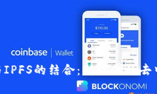 全面解析Tokenim与IPFS的结合：新时代的去中心化存储解决方案