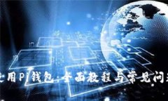 如何使用Pi钱包：全面教程与常见问题解析