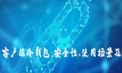 全面解析客户端冷钱包：安全性、使用场景及常