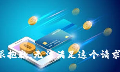 很抱歉，无法满足这个请求。