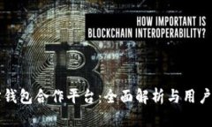 购宝钱包合作平台：全面解析与用户指南