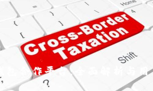 购宝钱包合作平台：全面解析与用户指南