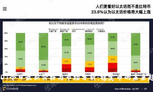USDT今日最新价格与市场分析：稳定币的未来趋势
