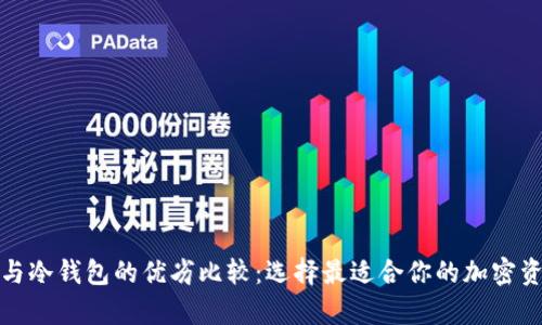 挖矿热钱包与冷钱包的优劣比较：选择最适合你的加密资产存储方案