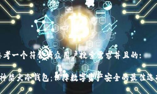 思考一个符合大众用户搜索需求并且的:
V神柴犬冷钱包:保障数字资产安全的最佳选择