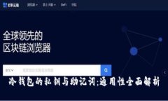 冷钱包的私钥与助记词：通用性全面解析