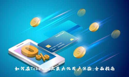 如何在Tokenim上最大化用户体验：全面指南
