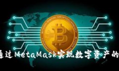 如何通过MetaMask实现数字资产的变现？