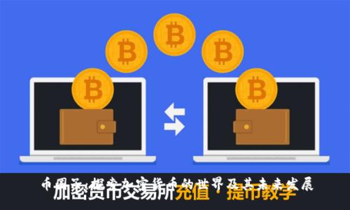 币圈子：探索加密货币的世界及其未来发展