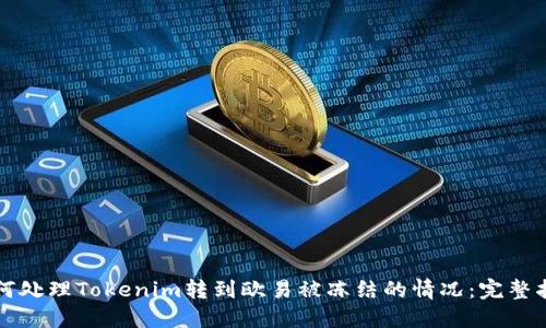 如何处理Tokenim转到欧易被冻结的情况：完整指南