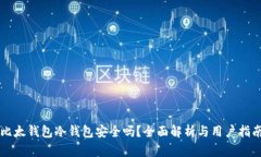 比太钱包冷钱包安全吗？全面解析与用户指南