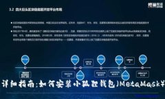 详细指南：如何安装小狐狸钱包（MetaMask）