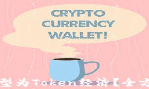 
平台币能否成功转型为Token经济？全方位解析及未来趋势