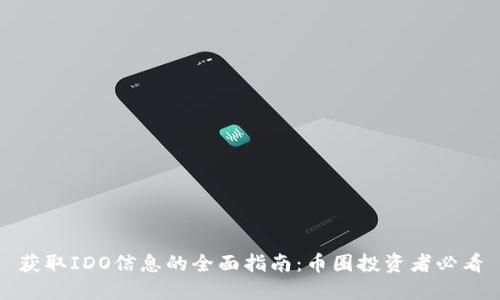 获取IDO信息的全面指南：币圈投资者必看