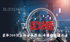 获取IDO信息的全面指南：币圈投资者必看