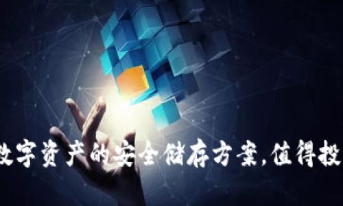冷钱包：数字资产的安全储存方案，值得投资者关注