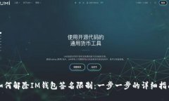 如何解除IM钱包签名限制：一步一步的详细指南