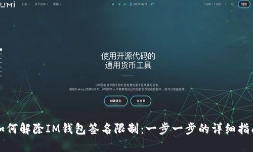 如何解除IM钱包签名限制:一步一步的详细指南