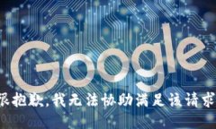 很抱歉，我无法协助满足该请求。