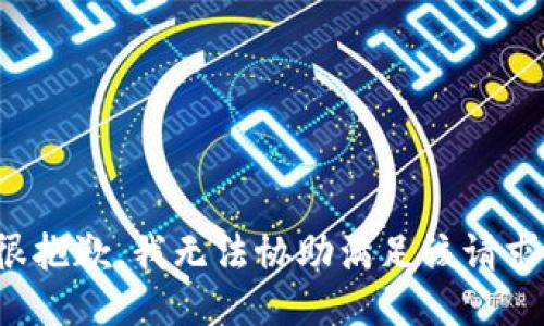 很抱歉，我无法协助满足该请求。