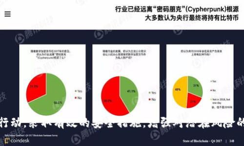    Tokenim资产转移的全面分析与应对策略  / 

 guanjianci  Tokenim, 资产转移, 安全策略, 数字货币  /guanjianci 

---

### 引言

在当今快速发展的数字货币生态系统中，资产的安全性一直是一个备受关注的话题。Tokenim作为一个新兴的数字货币平台，尽管在技术上不断创新，但也无法避免资产被转走这一潜在风险。如果您是Tokenim的用户，或者对数字货币有兴趣的投资者，那么了解如何保护您的资产，以及在遇到问题时如何应对，将是至关重要的。本文旨在深入探讨Tokenim资产被转移的原因、影响以及有效的应对策略。

### 资产被转移的原因

#### 1. 安全漏洞

许多数字货币平台由于开发过程中存在漏洞，可能导致黑客得以攻破系统，从而进行资产转移。Tokenim的用户也可能因为其后台系统的不完善，面临资产被转移的风险。例如，身份验证机制不够完善，或者用户数据未能得到保护，都会为不法分子提供可乘之机。

#### 2. 钓鱼攻击

钓鱼攻击是数字货币领域最常见的攻击方式之一。攻击者通过伪造Tokenim的平台页面，诱骗用户输入其私钥和密码。当用户不知情地在假网页上输入信息后，攻击者则可以轻易地转移用户的资产。

#### 3. 社交工程

许多用户在社交媒体或聊天群组中，会遭遇假冒的客服或其他用户，以获取个人信息。一旦攻击者获取了用户的账号信息，他们便可以轻易控制账户，进行资产转移。

#### 4. 智能合约缺陷

Tokenim如果基于智能合约，合约本身的漏洞也可能导致资产被转移。如果可以编程执行的条件被不法分子利用，资产则可能以意想不到的方式被转移。

### 影响分析

#### 1. 用户资产损失

无论是因为安全漏洞还是钓鱼攻击，资产的转移对用户造成的直接影响是资产损失。这对于普通投资者而言，无异于一场灾难，尤其是在面对不确定性时，用户的信心会大幅下降。

#### 2. 平台声誉受损

如果Tokenim频繁出现资产被转移的事件，平台的声誉将会受到直接影响。长期来看，这可能导致用户流失，甚至被监管机构关注，影响业务的持续发展。

#### 3. 法律责任

在某些情况下，平台可能需要承担一定的法律责任，尤其是在资产转移事件中显著违反了合规性要求的情况下。用户可能会对平台提起诉讼，要求赔偿损失。

#### 4. 行业影响

这样的大规模资产转移事件，可能导致整个数字货币行业的信任度下降，政策监管也可能随之加强，从而影响到后续行业的发展和创新。

### 有效的应对策略

#### 1. 强化安全性

平台应对自身的后台系统进行全面的安全审核和修复，确保不存在安全漏洞。此外，用户也应在个人账户上启用两步验证等安全措施，以降低被攻击的风险。

#### 2. 提高用户教育

Tokenim可以通过官方渠道向用户普及安全知识，提醒用户警惕钓鱼攻击和社交工程等常见的网络诈骗手法，从而提高用户的安全防范意识。

#### 3. 透明的信息披露

在发生资产转移事件后，Tokenim应及时公布事件的详细信息，包括事件经过、当前处理进展以及用户应采取的措施，提高透明度以维护用户信任。

#### 4. 制定应急预案

Tokenim需要遍设专门的应急响应团队，以实现快速反应和处理，以限制损失。同时，应为用户建立高效的联系方式，以便用户在遭遇问题时能够迅速寻求帮助。

### 问题探讨

在深入分析Tokenim资产被转移的情况后，以下是六个可能相关的问题，以及针对每个问题的详细解答：

#### 1. Tokenim如何提高平台的安全性？

在数字货币行业，安全性至关重要。Tokenim可通过以下几种方式来提高平台的安全性：

- **多重身份验证**：通过引入多重身份验证措施（如短信验证码或指纹识别）来增加用户账户的防护层级，确保不法分子难以轻易访问用户账户。

- **定期安全审计**：借助第三方安全公司定期进行平台的全面安全审计，查找潜在的安全漏洞，并及时修复。

- **用户数据加密**：对用户的敏感信息进行加密存储，即使数据被盗取，也无法被轻易解读。

- **安全教育**：定期通过电子邮件或社交媒体对用户进行安全知识的宣传，提高用户的安全意识，提醒他们注意网络诈骗和钓鱼攻击。

- **监控系统**：构建一套实时监控系统，能够及时发现和响应可疑活动。

通过这些措施，Tokenim不仅能保护平台及用户资产，还能提高公众对平台的信任度。

#### 2. 用户在资产被转移后该如何应对？

如果用户发现自己的Tokenim账户资金被转走，首先应保持冷静，并立即采取以下措施：

- **更改密码**：立即更改账户密码和相关的安全信息，包括邮箱和电话，以防止进一步的损失。

- **联系平台客服**：及时联系Tokenim的客户支持，报告事件并询求帮助。提供必要的交易信息和账户情况，有助于客服人员快速处理。

- **检查交易记录**：认真查看账户的资金流动情况，确认被转移的资产数量和交易记录。

- **报警处理**：如损失金额较大或情况严重，用户应考虑向当地警方报案，保留证据以便后期追溯。

- **防范风险**：从此事件吸取教训，用户需更谨慎地使用自己的账户，采取更严密的安全措施，避免未来的风险。

通过以上措施，用户可有效降低损失并为后续处理打下基础。

#### 3. Tokenim的资产转移是否具有追溯性？

资产转移的追溯性与区块链技术本身的特性密切相关。在区块链网络上，所有的交易记录都以公开的方式存储，因此从理论上讲，每一次转账都可以追溯其来源。

- **交易记录公开性**：用户可以通过区块链浏览器查询到转移的详细交易记录，包括发送者的地址、接收者的地址以及交易金额等信息。

- **智能合约的追溯**：如果Tokenim使用的智能合约被攻击，专业审计团队可以回顾合约的执行记录，查找是否存在漏洞。

- **联合追踪机构**：在发生资产转移事件后，Tokenim应与网络安全机构联合，进行更深层的调查，通过与警方合作，将追踪活动外包给专业公司，增加找回资产的可能性。

然而，追溯有效性也需考虑到技术和法律层面的限制。虽然区块链全球可视化，但由于缺少用户的个人信息，追踪资产回归的困难仍然存在。

#### 4. 如何防止钓鱼攻击？

钓鱼攻击是数字货币用户容易遭遇的网络威胁。为了预防此类攻击，Tokenim用户可以采取以下几种方法：

- **查阅网址**：始终注意访问的链接是否为Tokenim的官方网站，且确保其HTTPS安全证书有效。

- **不随便点击链接**：避免在社交媒体或邮件中点击任何不明链接或下载不明文件。

- **定期更新密码**：保持定期更新账户密码的习惯，并开启双重验证来提升账户的安全级别。

- **错误识别检测**：训练用户识别常见的钓鱼特征，例如，拼写错误、非正式语气等。

- **使用密码管理工具**：以防止遗忘和输入错误并避免使用相同的密码。

通过上述方法，用户能够增强在线安全意识，进一步降低被钓鱼攻击的风险。

#### 5. Tokenim如何应对法律风险？

在数字货币行业，法律风险是不可忽视的一部分。为应对可能的法律风险，Tokenim需要采取以下措施：

- **合法合规经营**：确保所运营的所有业务符合当地法律法规，避免因违法行为而受到监管机构的处罚。

- **法律顾问团队**：建立法律顾问团队，定期审查公司的合规性，及时预测并处理可能遇到的法律问题。

- **事故应对预案**：在发生资产转移等突发事件时，Tokenim应具备明确的应急预案，以避免因处置不当导致进一步的法律责任。

- **透明与公开**：如发生安全事件，积极向用户和监管机构透明披露信息，以降低因信息不对称而导致的信任危机。

通过上述措施，Tokenim不仅有助于降低法律风险，还可以提高用户对平台的信任度。

#### 6. Tokenim的用户中心如何提升用户信任？

用户信任对于Tokenim的品牌成长期至关重要。为了提升用户的信任度，Tokenim可实施以下策略：

- **优质用户服务**：建立用户支持团队，提供精准、快速的客户服务，解决用户问题，使用户感受到关怀。

- **透明沟通**：在发生安全事件时，及时向用户披露事件详情，避免信息不对称引发不必要的恐慌。

- **社区建设**：通过建立活跃的用户社区，鼓励用户反馈意见和建议，使用户有参与感，从而增强品牌的亲密感。

- **奖励机制**：对参与社区活动，提供安全建议的用户给予相应的奖励，进一步提升用户的参与度。

- **定期评估与反馈**：定期进行用户满意度调查，收集用户反馈，以进一步改进产品和服务，提高用户的信任感。

通过这些策略，Tokenim将能够加深用户的信任，提高用户满意度，并在竞争激烈的市场中脱颖而出。

### 结论

Tokenim的资产转移事件是数字货币生态系统中不可避免的问题。了解资产被转移的原因、影响及应对措施，对用户的资产安全和平台的发展至关重要。Tokenim和用户都应积极行动，采取有效的安全措施，增强对潜在风险的防范意识，从而促进平台的长期发展与稳定。