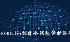 如何使用Token.im创建冷钱包保护您的数字资产