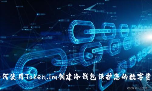 如何使用Token.im创建冷钱包保护您的数字资产