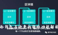 冷钱包与欧意的转账功能解析