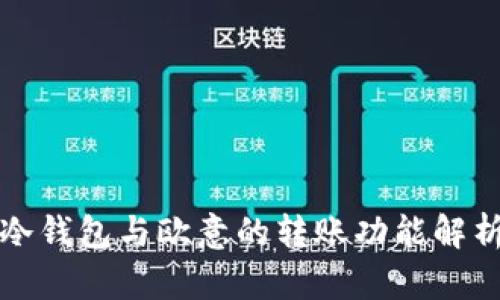 冷钱包与欧意的转账功能解析
