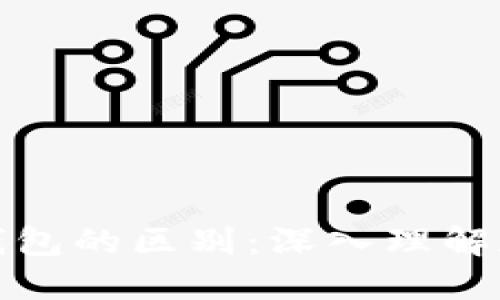 冷钱包与去中心化钱包的区别：深入理解加密货币安全与管理