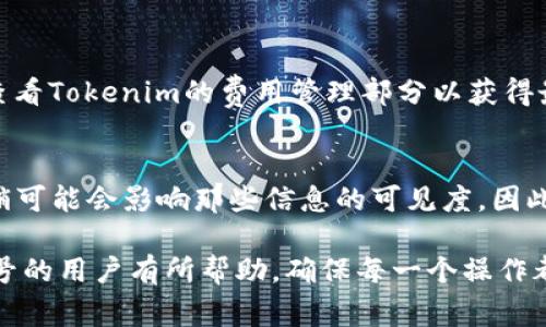   如何注销Tokenim账号：详细步骤与注意事项 / 
 guanjianci Tokenim, 注销, 账号, 账户安全 /guanjianci 

在数字时代，用户的在线账户越来越多。虽然我们希望这些账户能够安全、可靠的帮助我们完成各种在线活动，但有时我们也需要注销一些不再使用的账户，尤其是涉及到个人信息和资金安全的账户。Tokenim是一种流行的数字资产管理平台，很多用户可能在创建了账号后，发现由于种种原因需要注销这个账号。在本文中，我们将详细介绍如何注销Tokenim账号，包括步骤、注意事项以及相关常见问题。

一、Tokenim账号注销的必要性
在决定注销Tokenim账号之前，用户需要认真考虑注销的必要性。随着数字资产的渐渐普及，Tokenim账号可能存储着重要的个人信息和交易记录。注销账号可能会导致失去这些数据，尤其是当你决定再度参与加密资产交易时。此外，注销账号也意味着你将失去平台提供的所有服务，包括资产管理、交易、咨询服务和客户支持等。因此，在作出决定之前，用户应充分考虑。

二、Tokenim账号注销的步骤
如果你已经决定注销你的Tokenim账号，以下是详细的步骤：
ol
    listrong登录Tokenim账户：/strong首先，你需要使用你的账户凭证登录Tokenim平台。确保在一个安全的设备上操作，以防止信息泄露。/li
    listrong找到注销选项：/strong在账户设置或个人资料页面中，通常会有一个“注销账户”或“删除账户”的选项。你可能需要滚动页面查找，因为有些选项可能埋藏在子菜单中。/li
    listrong确认身份：/strong为了保护用户的安全，Tokenim可能会要求你进行身份验证，例如输入验证码或确认安全问题。准确无误地完成此步骤。/li
    listrong阅读注销条款：/strong在确认注销之前，请仔细阅读平台提供的服务条款，了解注销后账户恢复的可能性、资产处理以及信息删除的时间等。/li
    listrong确认注销：/strong确认所有步骤无误后，点击“确认注销”或“删除账户”按钮。通常，平台会提示你注销成功的信息，并可能会发送确认邮件。/li
/ol

三、注销Tokenim账号的注意事项
在注销Tokenim账号时，用户需要特别留意以下几个方面：
ul
    listrong备份重要数据：/strong在注销账号之前，确保下载并备份所有重要的数据，包括交易记录、资产报表等，以防将来需要。/li
    listrong了解资产处理：/strong注销账号后，用户在平台上的资产是否会被清空，是否属于平台所有等，建议提前了解清楚，以免造成不必要的损失。/li
    listrong及时清空个人信息：/strong在注销之前，你可以考虑手动删除一些个人信息，增强账户的安全性，避免潜在的信息泄露。/li
    listrong确认注销不可逆：/strong注销账户后，通常无法恢复，因此，用户要确认自己的决定是最终的。/li
    listrong联系客户支持：/strong如果在注销过程中遇到任何问题，不妨联系Tokenim的客户支持，以得到及时的帮助和指导。/li
/ul

四、Tokenim账号注销后的处理
注销Tokenim账户后，有几个处理事项需要注意：
ul
    listrong资产如何处置：/strong平台可能会在你注销账户前要求你处理未完结的交易。在注销前，确保所有交易都已完成。/li
    listrong账户恢复：/strong根据Tokenim的政策，某些情况下可能支持账户恢复，但通常仅在注销后的短时间内有效，因此要快速做决定。/li
    listrong安全提防：/strong注销账户后，确保及时修改邮箱和其他关联信息的密码，以防止可能的账户信息被盗用。/li
    listrong账户确认邮件：/strong注销成功后，用户会收到确认邮件，注意保存此邮件，作为注销处理的凭证。/li
/ul

五、常见问题解答
在注销Tokenim账号时，用户常会有以下问题：

1. 如何确认我的Tokenim账号已经成功注销？
确认你的Tokenim账号是否成功注销的最佳方式是查看你是否能再次登录。在注销账号后，你应该不能再使用原有的凭证登录。如果尝试登录后显示“账户不存在”或“密码错误”等信息，说明账号已被成功注销。此外，检查你的邮箱，Tokenim通常会向用户发送注销成功的确认邮件，确保你能在邮箱中找到这封邮件。

2. 注销Tokenim账号后我的数据会被删除吗？
根据Tokenim的政策，一般情况下，注销账号后，你的个人数据会被删除。这包括你的交易记录、个人信息以及任何存储在该平台上的数据。然而，不同地区的法律法规可能对数据处理有不同的规定，用户在注销前应详细查阅Tokenim的隐私政策以了解更具体的信息，特别是关于数据保存和删除的时间。

3. 注销账户后我是否能再注册新的Tokenim账户？
用户在注销账户后，原则上是可以重新注册一个新的Tokenim账户的。然而，用户需注意，因注销而失去的账户名、交易记录和其他数据将无法恢复，且任何与之前账户相关联的资产处理都不再适用。因此，建议在重新注册前仔细研究Tokenim的使用条款，确保重新注册不会带来任何风险或误解。

4. 如果我在Tokenim上还有剩余资产，该如何处理？
如果你在决定注销Tokenim之前，账户中还有剩余资产，重中之重是要及时处理这些资产。你可以选择在注销前安全地转移这些资产到其他钱包或交易所，确保资产的安全与完整。如果在注销后发现仍有资产未处理，建议及时联系Tokenim的客服，询问后续的处理办法。注意，不当处理可能导致资产的不可逆转损失。

5. 注销Tokenim账号是否需要支付任何费用？
一般情况下，注销Tokenim账号是免费的，用户不需要支付任何额外费用。然而，在你注销之前，确保你的账户没有未完成的交易或服务，以避免潜在的费用产生。因此，用户在操作前应查看Tokenim的费用管理部分以获得最新信息。

6. 注销账户后是否会影响我的信用记录？
注销Tokenim账号通常不会直接影响用户的信用记录，因为Tokenim并不涉及传统的信用评分。然而，如果你在使用Tokenim的过程中有贷款或借款行为被记录在信用系统中，账户注销可能会影响那些信息的可见度，因此，建议在注销前仔细审查相关的申请状态及处理方式。确保你的数字资产及其交易行为不会对信用记录带来影响。

总之，注销Tokenim账号需要用户根据自身情况作出慎重的决策，了解相关的步骤与注意事项，并及时处理任何剩余的资产与资料保留问题。希望本文的介绍能对需要注销Tokenim账号的用户有所帮助，确保每一个操作都能顺利进行。