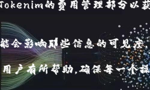   如何注销Tokenim账号：详细步骤与注意事项 / 
 guanjianci Tokenim, 注销, 账号, 账户安全 /guanjianci 

在数字时代，用户的在线账户越来越多。虽然我们希望这些账户能够安全、可靠的帮助我们完成各种在线活动，但有时我们也需要注销一些不再使用的账户，尤其是涉及到个人信息和资金安全的账户。Tokenim是一种流行的数字资产管理平台，很多用户可能在创建了账号后，发现由于种种原因需要注销这个账号。在本文中，我们将详细介绍如何注销Tokenim账号，包括步骤、注意事项以及相关常见问题。

一、Tokenim账号注销的必要性
在决定注销Tokenim账号之前，用户需要认真考虑注销的必要性。随着数字资产的渐渐普及，Tokenim账号可能存储着重要的个人信息和交易记录。注销账号可能会导致失去这些数据，尤其是当你决定再度参与加密资产交易时。此外，注销账号也意味着你将失去平台提供的所有服务，包括资产管理、交易、咨询服务和客户支持等。因此，在作出决定之前，用户应充分考虑。

二、Tokenim账号注销的步骤
如果你已经决定注销你的Tokenim账号，以下是详细的步骤：
ol
    listrong登录Tokenim账户：/strong首先，你需要使用你的账户凭证登录Tokenim平台。确保在一个安全的设备上操作，以防止信息泄露。/li
    listrong找到注销选项：/strong在账户设置或个人资料页面中，通常会有一个“注销账户”或“删除账户”的选项。你可能需要滚动页面查找，因为有些选项可能埋藏在子菜单中。/li
    listrong确认身份：/strong为了保护用户的安全，Tokenim可能会要求你进行身份验证，例如输入验证码或确认安全问题。准确无误地完成此步骤。/li
    listrong阅读注销条款：/strong在确认注销之前，请仔细阅读平台提供的服务条款，了解注销后账户恢复的可能性、资产处理以及信息删除的时间等。/li
    listrong确认注销：/strong确认所有步骤无误后，点击“确认注销”或“删除账户”按钮。通常，平台会提示你注销成功的信息，并可能会发送确认邮件。/li
/ol

三、注销Tokenim账号的注意事项
在注销Tokenim账号时，用户需要特别留意以下几个方面：
ul
    listrong备份重要数据：/strong在注销账号之前，确保下载并备份所有重要的数据，包括交易记录、资产报表等，以防将来需要。/li
    listrong了解资产处理：/strong注销账号后，用户在平台上的资产是否会被清空，是否属于平台所有等，建议提前了解清楚，以免造成不必要的损失。/li
    listrong及时清空个人信息：/strong在注销之前，你可以考虑手动删除一些个人信息，增强账户的安全性，避免潜在的信息泄露。/li
    listrong确认注销不可逆：/strong注销账户后，通常无法恢复，因此，用户要确认自己的决定是最终的。/li
    listrong联系客户支持：/strong如果在注销过程中遇到任何问题，不妨联系Tokenim的客户支持，以得到及时的帮助和指导。/li
/ul

四、Tokenim账号注销后的处理
注销Tokenim账户后，有几个处理事项需要注意：
ul
    listrong资产如何处置：/strong平台可能会在你注销账户前要求你处理未完结的交易。在注销前，确保所有交易都已完成。/li
    listrong账户恢复：/strong根据Tokenim的政策，某些情况下可能支持账户恢复，但通常仅在注销后的短时间内有效，因此要快速做决定。/li
    listrong安全提防：/strong注销账户后，确保及时修改邮箱和其他关联信息的密码，以防止可能的账户信息被盗用。/li
    listrong账户确认邮件：/strong注销成功后，用户会收到确认邮件，注意保存此邮件，作为注销处理的凭证。/li
/ul

五、常见问题解答
在注销Tokenim账号时，用户常会有以下问题：

1. 如何确认我的Tokenim账号已经成功注销？
确认你的Tokenim账号是否成功注销的最佳方式是查看你是否能再次登录。在注销账号后，你应该不能再使用原有的凭证登录。如果尝试登录后显示“账户不存在”或“密码错误”等信息，说明账号已被成功注销。此外，检查你的邮箱，Tokenim通常会向用户发送注销成功的确认邮件，确保你能在邮箱中找到这封邮件。

2. 注销Tokenim账号后我的数据会被删除吗？
根据Tokenim的政策，一般情况下，注销账号后，你的个人数据会被删除。这包括你的交易记录、个人信息以及任何存储在该平台上的数据。然而，不同地区的法律法规可能对数据处理有不同的规定，用户在注销前应详细查阅Tokenim的隐私政策以了解更具体的信息，特别是关于数据保存和删除的时间。

3. 注销账户后我是否能再注册新的Tokenim账户？
用户在注销账户后，原则上是可以重新注册一个新的Tokenim账户的。然而，用户需注意，因注销而失去的账户名、交易记录和其他数据将无法恢复，且任何与之前账户相关联的资产处理都不再适用。因此，建议在重新注册前仔细研究Tokenim的使用条款，确保重新注册不会带来任何风险或误解。

4. 如果我在Tokenim上还有剩余资产，该如何处理？
如果你在决定注销Tokenim之前，账户中还有剩余资产，重中之重是要及时处理这些资产。你可以选择在注销前安全地转移这些资产到其他钱包或交易所，确保资产的安全与完整。如果在注销后发现仍有资产未处理，建议及时联系Tokenim的客服，询问后续的处理办法。注意，不当处理可能导致资产的不可逆转损失。

5. 注销Tokenim账号是否需要支付任何费用？
一般情况下，注销Tokenim账号是免费的，用户不需要支付任何额外费用。然而，在你注销之前，确保你的账户没有未完成的交易或服务，以避免潜在的费用产生。因此，用户在操作前应查看Tokenim的费用管理部分以获得最新信息。

6. 注销账户后是否会影响我的信用记录？
注销Tokenim账号通常不会直接影响用户的信用记录，因为Tokenim并不涉及传统的信用评分。然而，如果你在使用Tokenim的过程中有贷款或借款行为被记录在信用系统中，账户注销可能会影响那些信息的可见度，因此，建议在注销前仔细审查相关的申请状态及处理方式。确保你的数字资产及其交易行为不会对信用记录带来影响。

总之，注销Tokenim账号需要用户根据自身情况作出慎重的决策，了解相关的步骤与注意事项，并及时处理任何剩余的资产与资料保留问题。希望本文的介绍能对需要注销Tokenim账号的用户有所帮助，确保每一个操作都能顺利进行。