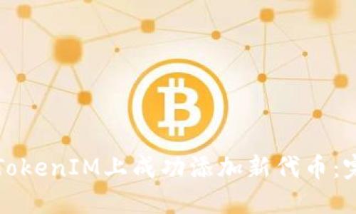 如何在TokenIM上成功添加新代币：完整指南