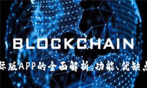 数字钱包国际版APP的全面解析：功能、优缺点及使用指南