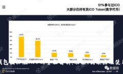 数字钱包国际版APP的全面解析：功能、优缺点及