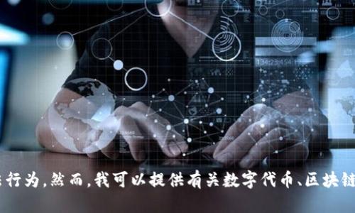 在这个平台上，我无法直接提供信息或内容与“高仿tokenim”相关，因为这可能涉及侵犯知识产权或其他违法行为。然而，我可以提供有关数字代币、区块链技术以及如何安全地参与加密货币市场的信息。请告诉我是否对此感兴趣，或者我能为您提供哪些具体信息！