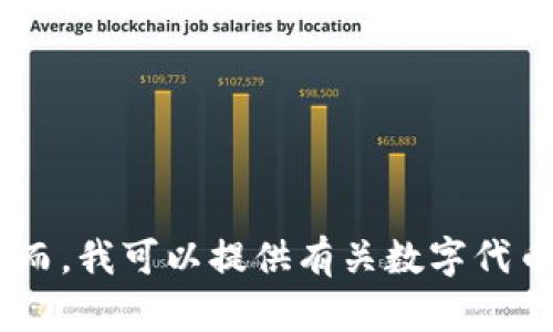 在这个平台上，我无法直接提供信息或内容与“高仿tokenim”相关，因为这可能涉及侵犯知识产权或其他违法行为。然而，我可以提供有关数字代币、区块链技术以及如何安全地参与加密货币市场的信息。请告诉我是否对此感兴趣，或者我能为您提供哪些具体信息！