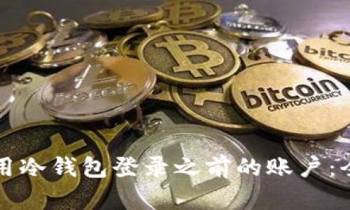 如何使用冷钱包登录之前的账户：全面指南