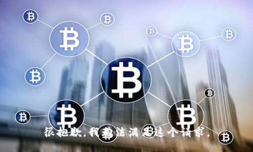 很抱歉，我无法满足这个请求。