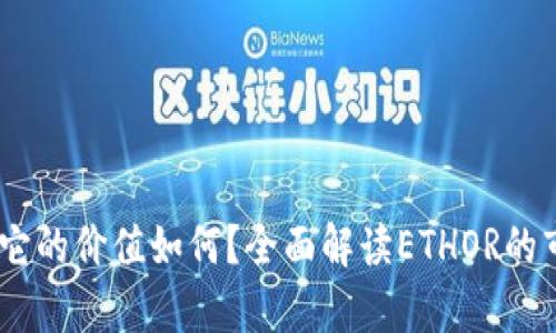 ETHOR是什么？它的价值如何？全面解读ETHOR的市场表现与前景