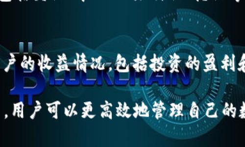  Tokenim：如何使用其页面版进行加密货币管理 / 

 guanjian ci Tokenim, 加密货币, 页面版, 钱包管理 /guanjian ci 

在当今数字化时代，加密货币的普及使得人们对如何管理和交易这些数字资产产生了浓厚的兴趣。随着区块链技术的不断发展，各种加密货币钱包也相继面世，其中Tokenim作为一种相对新兴的加密货币钱包应用，吸引了不少用户的关注。本文将详细探讨Tokenim的页面版、其功能、优势以及如何有效使用它来管理加密货币。

Tokenim的概述
Tokenim是一个旨在帮助用户管理各种数字资产的加密货币钱包。它不仅允许用户存储、发送和接收不同类型的加密货币，还提供了一些高级功能，如市场行情分析、交易历史记录、投资组合管理等。Tokenim的设计理念是让加密货币的管理变得简单、方便和安全，使得无论是新手还是经验丰富的投资者都能轻松上手。

Tokenim的页面版介绍
与许多加密货币钱包一样，Tokenim提供手机应用程序，但其页面版同样值得关注。Tokenim的页面版允许用户通过网页浏览器直接访问钱包，这为用户提供了一种便利的管理方式，特别是在桌面电脑上进行加密货币交易和管理时，网页版本或许更加符合大屏幕的使用习惯。
通过页面版，用户可以轻松访问和管理自己的投资组合，查看实时市场价格，进行交易并了解自己的资产状况。对于那些需要在多个设备间无缝切换的用户，Tokenim的页面版提供了一个理想的解决方案。

Tokenim的功能和优势
Tokenim的页面版与手机应用相比，其界面更加宽敞，用户可以更方便地进行操作。下面是Tokenim页面版的一些主要功能：
ul
    listrong用户友好的界面：/strong页面版的设计使得信息一目了然，用户可以快速找到所需功能和信息。/li
    listrong多币种支持：/strongTokenim支持各种主流和小众加密货币的管理，用户可以选择将多种资产存储在一个平台上。/li
    listrong安全性：/strongTokenim采用了多重安全措施，包括两步验证和加密技术，确保用户资产的安全。/li
    listrong实时数据更新：/strong用户可以实时查看市场行情和资产价值的变化，帮助做出更明智的投资决策。/li
    listrong交易历史记录：/strong页面版提供用户详细的交易记录，方便用户跟踪和分析自己的投资表现。/li
/ul

Tokenim页面版的使用步骤
使用Tokenim的页面版非常简单，以下是一些基本步骤，供用户参考：
ol
    listrong注册账户：/strong访问Tokenim网站，点击注册按钮，按照提示输入所需信息，创建账户。/li
    listrong身份验证：/strong完成注册后，用户需要进行身份验证，以确保账户的安全性。/li
    listrong添加加密货币：/strong登陆后，用户可以在钱包中添加各种加密货币，需使用区块链地址进行转入。/li
    listrong查看市场行情：/strong用户可以随时查看市场行情，了解不同加密货币的当前价格和走势。/li
    listrong进行交易：/strong在资产满足条件后，用户可发起买入或卖出交易，系统会实时更新投资组合。/li
/ol

可能的疑问解答

1. Tokenim的页面版是否安全？
Tokenim的安全性是用户非常关心的问题。首先，Tokenim采用行业标准的安全措施，包括SSL加密和两步验证，这些都大大提高了账户的安全性。此外，Tokenim还会定期更新其安全协议，以防止网络攻击和数据泄露。用户在使用Tokenim的页面版时，建议启用两步验证功能，并定期更改密码，确保账户安全。

2. 如何在Tokenim上添加新的加密货币？
在Tokenim的页面版上，用户可以轻松添加新的加密货币。登陆后，找到“资产管理”页面，用户可以看到“添加资产”按钮，点击后可以搜索需要添加的币种，按照提示完成操作即可。此外，在添加时，用户应确保输入正确的区块链地址，以便顺利完成资产转入。请注意，不同币种的存入方式可能会有所不同，用户需仔细阅读相关提示。

3. Tokenim页面版是否支持交易所功能？
Tokenim的页面版不仅支持钱包功能，还提供了一定程度的交易所功能。用户可以直接通过Tokenim进行加密货币的买入和卖出，系统将根据市场行情为用户提供实时的交易报价。这一功能使得用户可以在同一平台上完成资产管理和交易，减少了不同平台之间切换的麻烦。同时，交易完成后，用户的资产状态也会实时更新。

4. Tokenim的页面版如何进行资产的损失管理？
在Tokenim的页面版上，用户可以随时查看自己的投资组合表现，系统会自动计算每种资产的当前价值与购买成本的差别。用户可以利用这些数据来调整投资策略，从而减少潜在的损失。此外，Tokenim还提供市场分析功能，用户可以获取市场趋势和分析报告，帮助其更好地做出投资决策。如果用户认为某项资产已经不再具备投资价值，可以选择及时止损。

5. Tokenim页面版支持哪些语言？
Tokenim的页面版设计支持多种语言以满足全球用户的需求。用户在注册和使用时，可以根据个人习惯选择不同的语言界面，确保使用体验更加流畅。常见的支持语言包括英语、中文、西班牙语、德语等。如果用户在语言选择上遇到问题，可以联系客服寻求帮助，Tokenim致力于为用户提供优质的服务。

6. 如何通过Tokenim页面版管理自己的投资组合？
在Tokenim的页面版上，用户可以方便地管理自己的投资组合。登录后，用户可以在“资产管理”页面查看自己所有的加密货币及其当前价值。此外，系统还会自动计算用户的收益情况，包括投资的盈利和亏损。用户可以通过图表和数据来分析自己的投资组合，决定是否需要进行调整。Tokenim的全面数据分析功能帮助用户制定更合理的投资策略，降低风险，提高收益。

综上所述，Tokenim的页面版为用户提供了一个安全、便捷的加密货币管理平台，特别适合需要通过多个设备进行资产管理的投资者。通过了解其功能、优势及使用方法，用户可以更高效地管理自己的数字资产，希望以上内容能够帮助到您更好地利用Tokenim的页面版。