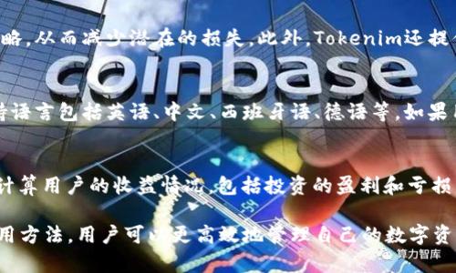   Tokenim：如何使用其页面版进行加密货币管理 / 

 guanjian ci Tokenim, 加密货币, 页面版, 钱包管理 /guanjian ci 

在当今数字化时代，加密货币的普及使得人们对如何管理和交易这些数字资产产生了浓厚的兴趣。随着区块链技术的不断发展，各种加密货币钱包也相继面世，其中Tokenim作为一种相对新兴的加密货币钱包应用，吸引了不少用户的关注。本文将详细探讨Tokenim的页面版、其功能、优势以及如何有效使用它来管理加密货币。

Tokenim的概述
Tokenim是一个旨在帮助用户管理各种数字资产的加密货币钱包。它不仅允许用户存储、发送和接收不同类型的加密货币，还提供了一些高级功能，如市场行情分析、交易历史记录、投资组合管理等。Tokenim的设计理念是让加密货币的管理变得简单、方便和安全，使得无论是新手还是经验丰富的投资者都能轻松上手。

Tokenim的页面版介绍
与许多加密货币钱包一样，Tokenim提供手机应用程序，但其页面版同样值得关注。Tokenim的页面版允许用户通过网页浏览器直接访问钱包，这为用户提供了一种便利的管理方式，特别是在桌面电脑上进行加密货币交易和管理时，网页版本或许更加符合大屏幕的使用习惯。
通过页面版，用户可以轻松访问和管理自己的投资组合，查看实时市场价格，进行交易并了解自己的资产状况。对于那些需要在多个设备间无缝切换的用户，Tokenim的页面版提供了一个理想的解决方案。

Tokenim的功能和优势
Tokenim的页面版与手机应用相比，其界面更加宽敞，用户可以更方便地进行操作。下面是Tokenim页面版的一些主要功能：
ul
    listrong用户友好的界面：/strong页面版的设计使得信息一目了然，用户可以快速找到所需功能和信息。/li
    listrong多币种支持：/strongTokenim支持各种主流和小众加密货币的管理，用户可以选择将多种资产存储在一个平台上。/li
    listrong安全性：/strongTokenim采用了多重安全措施，包括两步验证和加密技术，确保用户资产的安全。/li
    listrong实时数据更新：/strong用户可以实时查看市场行情和资产价值的变化，帮助做出更明智的投资决策。/li
    listrong交易历史记录：/strong页面版提供用户详细的交易记录，方便用户跟踪和分析自己的投资表现。/li
/ul

Tokenim页面版的使用步骤
使用Tokenim的页面版非常简单，以下是一些基本步骤，供用户参考：
ol
    listrong注册账户：/strong访问Tokenim网站，点击注册按钮，按照提示输入所需信息，创建账户。/li
    listrong身份验证：/strong完成注册后，用户需要进行身份验证，以确保账户的安全性。/li
    listrong添加加密货币：/strong登陆后，用户可以在钱包中添加各种加密货币，需使用区块链地址进行转入。/li
    listrong查看市场行情：/strong用户可以随时查看市场行情，了解不同加密货币的当前价格和走势。/li
    listrong进行交易：/strong在资产满足条件后，用户可发起买入或卖出交易，系统会实时更新投资组合。/li
/ol

可能的疑问解答

1. Tokenim的页面版是否安全？
Tokenim的安全性是用户非常关心的问题。首先，Tokenim采用行业标准的安全措施，包括SSL加密和两步验证，这些都大大提高了账户的安全性。此外，Tokenim还会定期更新其安全协议，以防止网络攻击和数据泄露。用户在使用Tokenim的页面版时，建议启用两步验证功能，并定期更改密码，确保账户安全。

2. 如何在Tokenim上添加新的加密货币？
在Tokenim的页面版上，用户可以轻松添加新的加密货币。登陆后，找到“资产管理”页面，用户可以看到“添加资产”按钮，点击后可以搜索需要添加的币种，按照提示完成操作即可。此外，在添加时，用户应确保输入正确的区块链地址，以便顺利完成资产转入。请注意，不同币种的存入方式可能会有所不同，用户需仔细阅读相关提示。

3. Tokenim页面版是否支持交易所功能？
Tokenim的页面版不仅支持钱包功能，还提供了一定程度的交易所功能。用户可以直接通过Tokenim进行加密货币的买入和卖出，系统将根据市场行情为用户提供实时的交易报价。这一功能使得用户可以在同一平台上完成资产管理和交易，减少了不同平台之间切换的麻烦。同时，交易完成后，用户的资产状态也会实时更新。

4. Tokenim的页面版如何进行资产的损失管理？
在Tokenim的页面版上，用户可以随时查看自己的投资组合表现，系统会自动计算每种资产的当前价值与购买成本的差别。用户可以利用这些数据来调整投资策略，从而减少潜在的损失。此外，Tokenim还提供市场分析功能，用户可以获取市场趋势和分析报告，帮助其更好地做出投资决策。如果用户认为某项资产已经不再具备投资价值，可以选择及时止损。

5. Tokenim页面版支持哪些语言？
Tokenim的页面版设计支持多种语言以满足全球用户的需求。用户在注册和使用时，可以根据个人习惯选择不同的语言界面，确保使用体验更加流畅。常见的支持语言包括英语、中文、西班牙语、德语等。如果用户在语言选择上遇到问题，可以联系客服寻求帮助，Tokenim致力于为用户提供优质的服务。

6. 如何通过Tokenim页面版管理自己的投资组合？
在Tokenim的页面版上，用户可以方便地管理自己的投资组合。登录后，用户可以在“资产管理”页面查看自己所有的加密货币及其当前价值。此外，系统还会自动计算用户的收益情况，包括投资的盈利和亏损。用户可以通过图表和数据来分析自己的投资组合，决定是否需要进行调整。Tokenim的全面数据分析功能帮助用户制定更合理的投资策略，降低风险，提高收益。

综上所述，Tokenim的页面版为用户提供了一个安全、便捷的加密货币管理平台，特别适合需要通过多个设备进行资产管理的投资者。通过了解其功能、优势及使用方法，用户可以更高效地管理自己的数字资产，希望以上内容能够帮助到您更好地利用Tokenim的页面版。