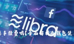 冷钱包真的需要手续费吗？全面解析冷钱包使用