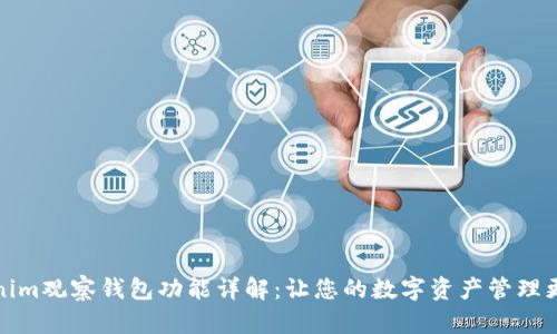 Tokenim观察钱包功能详解：让您的数字资产管理更轻松