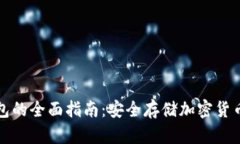 闪存盘冷钱包的全面指南：安全存储加密货币的