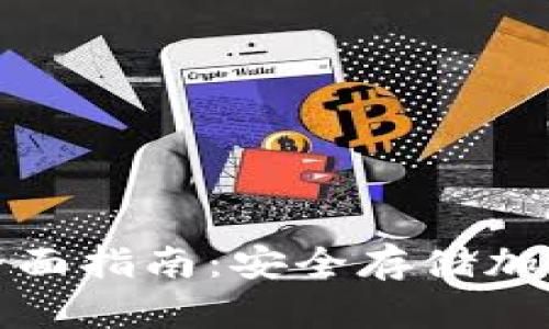 闪存盘冷钱包的全面指南：安全存储加密货币的最佳选择