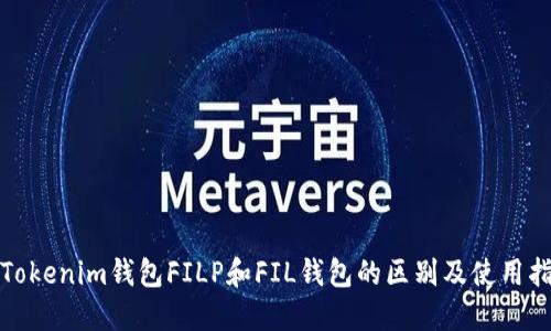 : Tokenim钱包FILP和FIL钱包的区别及使用指南
